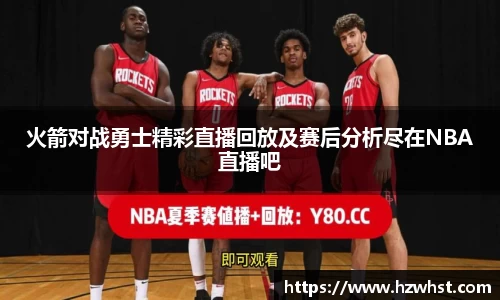 火箭对战勇士精彩直播回放及赛后分析尽在NBA直播吧