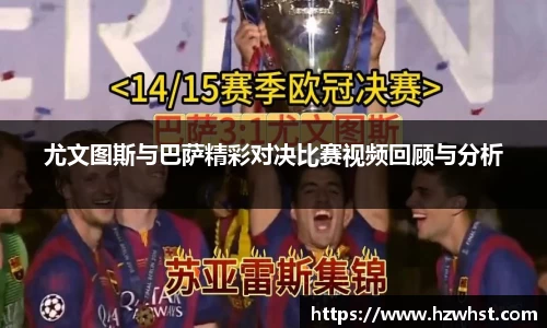 尤文图斯与巴萨精彩对决比赛视频回顾与分析