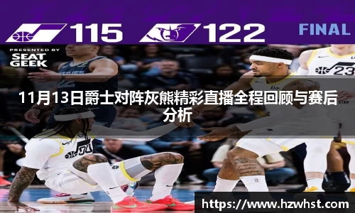 11月13日爵士对阵灰熊精彩直播全程回顾与赛后分析