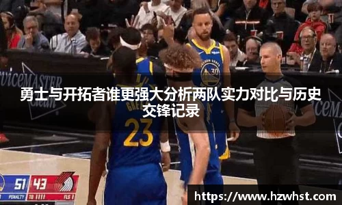 勇士与开拓者谁更强大分析两队实力对比与历史交锋记录