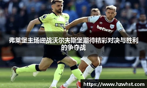 弗莱堡主场迎战沃尔夫斯堡期待精彩对决与胜利的争夺战