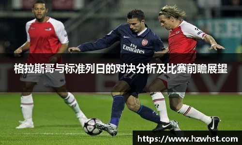 格拉斯哥与标准列日的对决分析及比赛前瞻展望