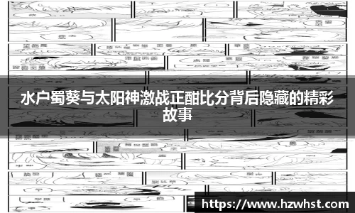 水户蜀葵与太阳神激战正酣比分背后隐藏的精彩故事
